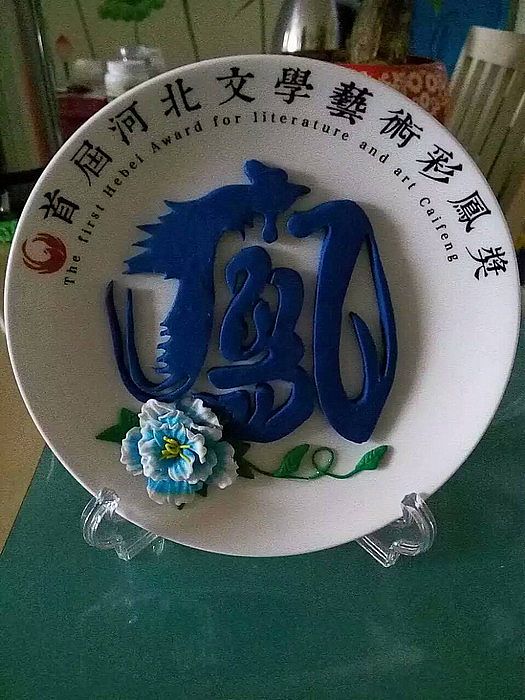 我院副秘書長易靖濤榮獲文學(xué)藝術(shù)彩鳳獎